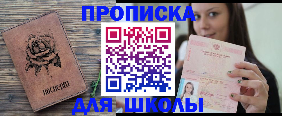 прописка ребенка в Красноярске